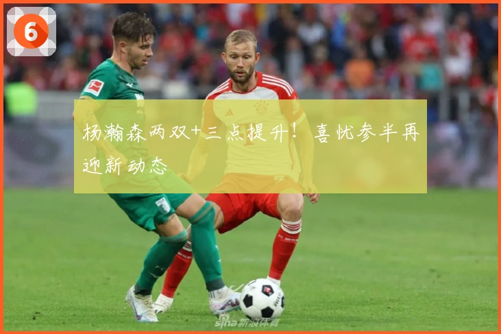 杨瀚森两双+三点提升！喜忧参半再迎新动态