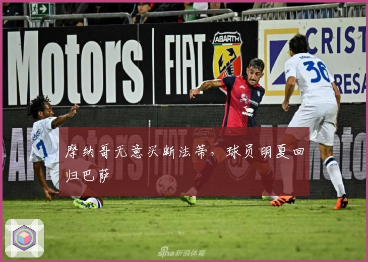 摩纳哥无意买断法蒂，球员明夏回归巴萨