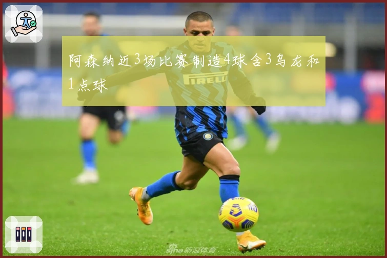 阿森纳近3场比赛制造4球含3乌龙和1点球