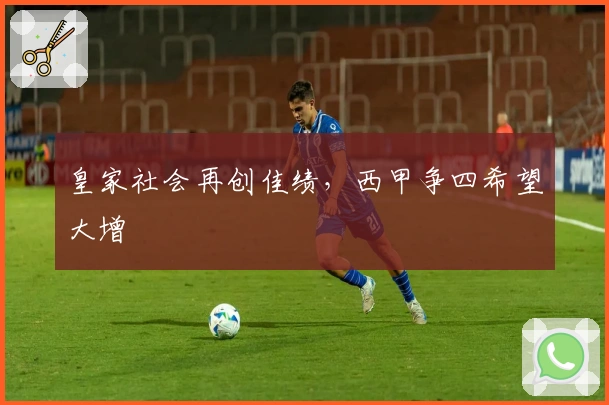 皇家社会再创佳绩，西甲争四希望大增