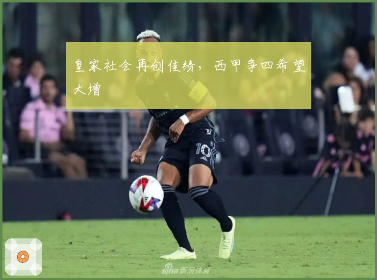 皇家社会再创佳绩，西甲争四希望大增