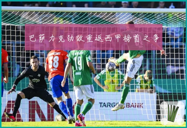 巴萨力克劲敌重返西甲榜首之争
