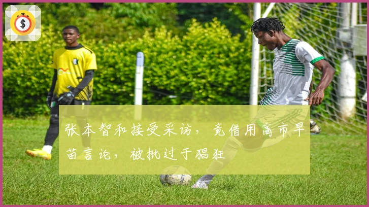 张本智和接受采访,竟借用高市早苗言论,被批过于猖狂