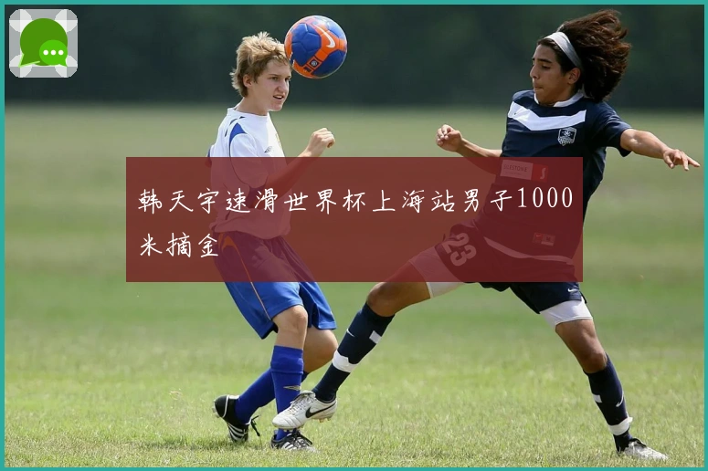 韩天宇速滑世界杯上海站男子1000米摘金