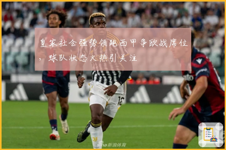 皇家社会强势领跑西甲争欧战席位，球队状态火热引关注