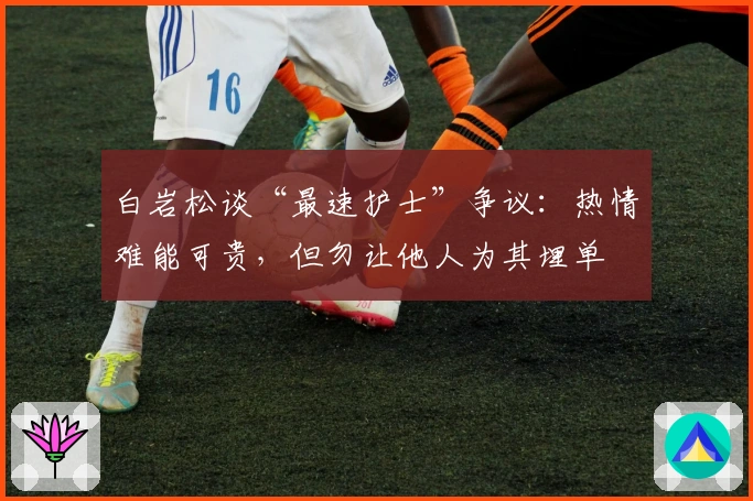 白岩松谈“最速护士”争议：热情难能可贵，但勿让他人为其埋单