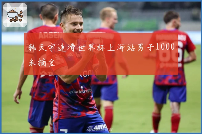 韩天宇速滑世界杯上海站男子1000米摘金