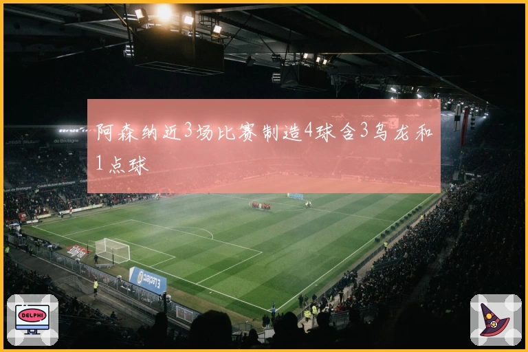 阿森纳近3场比赛制造4球含3乌龙和1点球