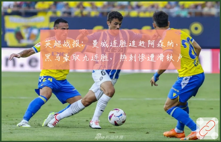 英超战报：曼城连胜追赶阿森纳，黑马豪取九连胜，热刺惨遭滑铁卢