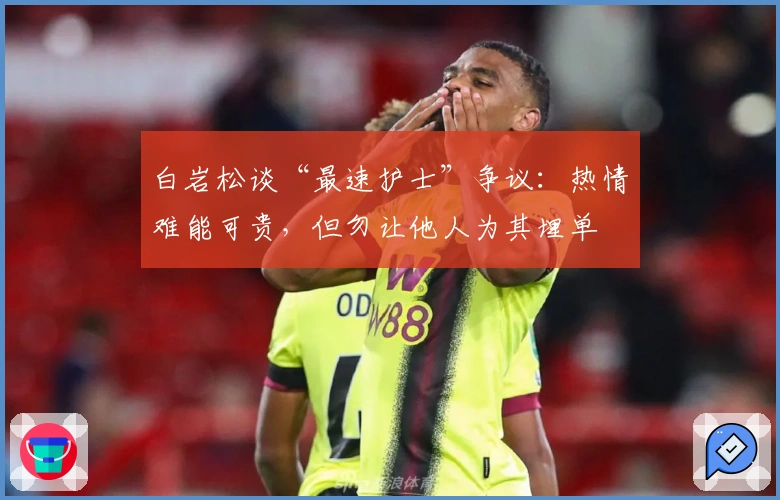 白岩松谈“最速护士”争议：热情难能可贵，但勿让他人为其埋单