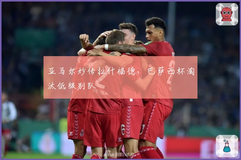 亚马尔妙传拉什福德,巴萨西杯淘汰低级别队