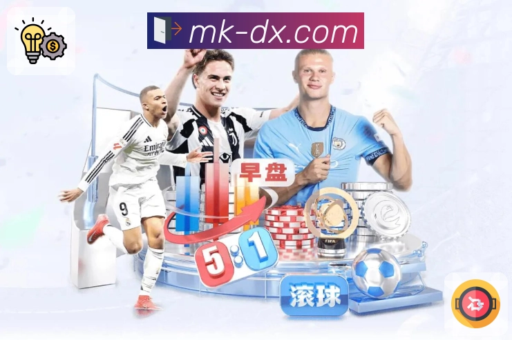 你与体育的距离，被MK体育彻底拉近。